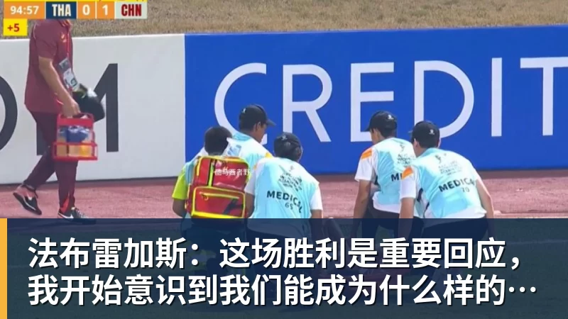 法布雷加斯:这场胜利是重要回应,我开始意识到我们能成为什么样的球队