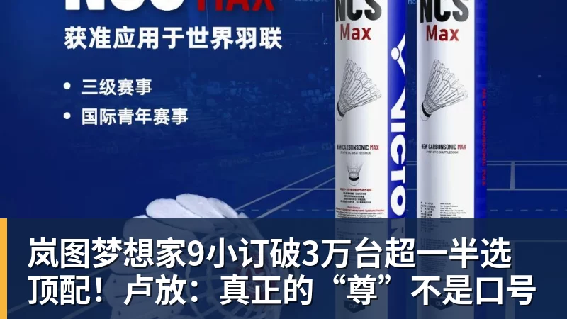 岚图梦想家9小订破3万台超一半选顶配!卢放:真正的“尊”不是口号