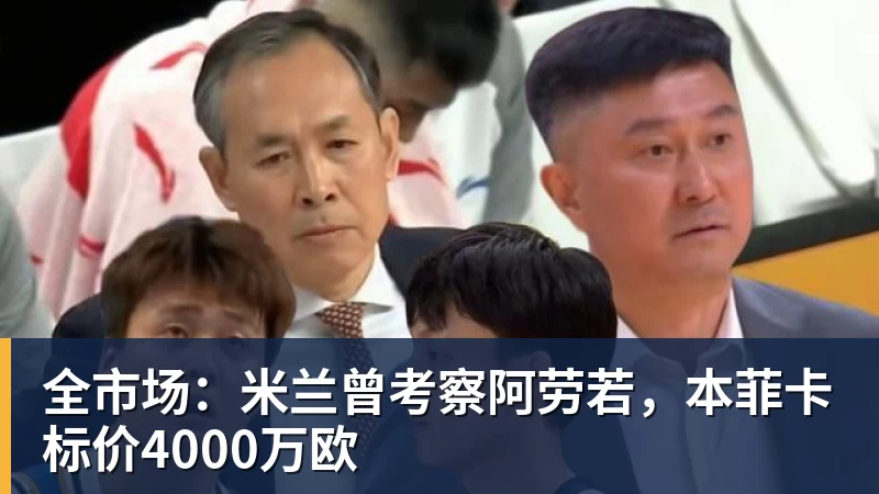 全市场:米兰曾考察阿劳若,本菲卡标价4000万欧