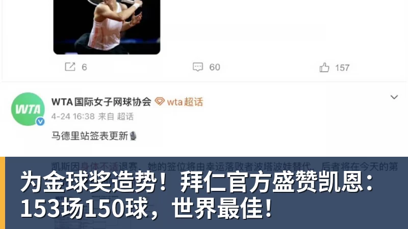 为金球奖造势！拜仁官方盛赞凯恩：153场150球，世界最佳！