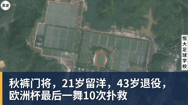ky体育秋裤门将，21岁留洋，43岁退役，欧洲杯最后一舞10次扑救