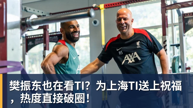 樊振东也在看TI?为上海TI送上祝福,热度直接破圈!