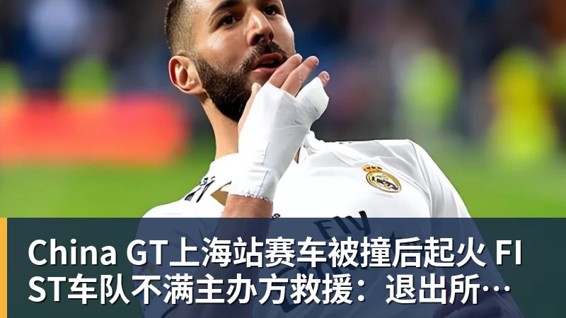 ky体育China GT上海站赛车被撞后起火 FIST车队不满主办方救援:退出所有China GT系列赛