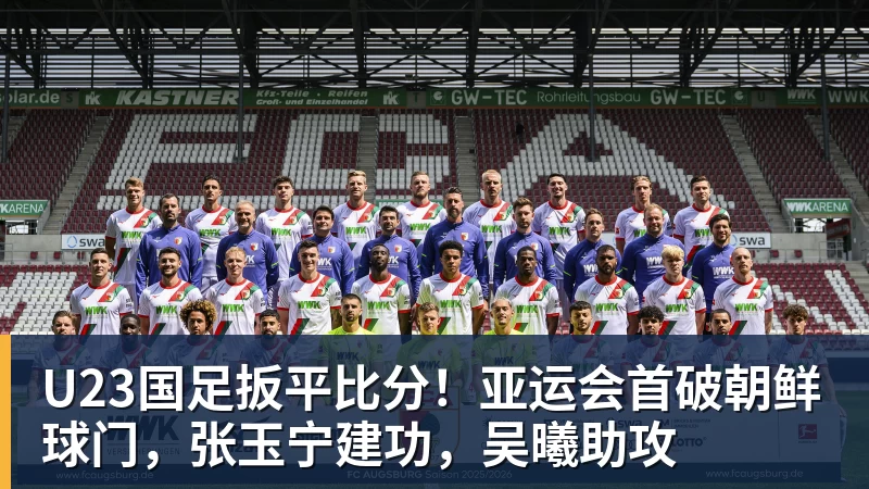 U23国足扳平比分！亚运会首破朝鲜球门，张玉宁建功，吴曦助攻