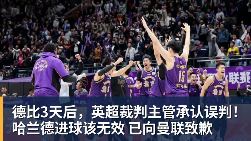 德比3天后,英超裁判主管承认误判!哈兰德进球该无效 已向曼联致歉