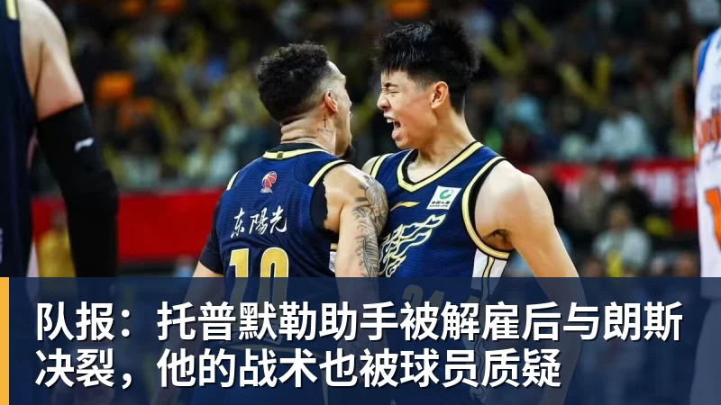 队报:托普默勒助手被解雇后与朗斯决裂,他的战术也被球员质疑