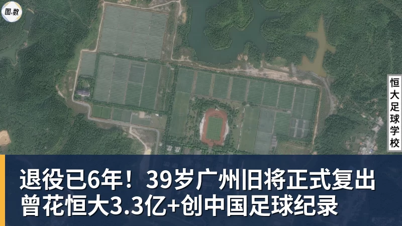 退役已6年!39岁广州旧将正式复出 曾花恒大3.3亿+创中国足球纪录
