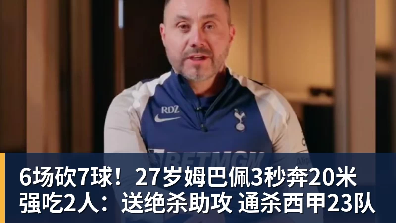ky体育6场砍7球！27岁姆巴佩3秒奔20米强吃2人：送绝杀助攻 通杀西甲23队