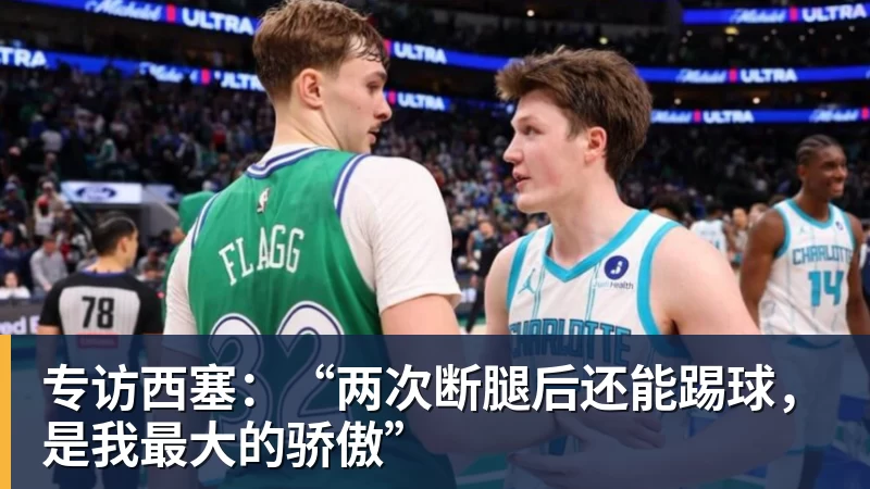 专访西塞:“两次断腿后还能踢球,是我最大的骄傲”