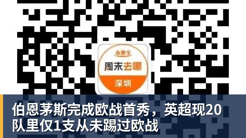 伯恩茅斯完成欧战首秀,英超现20队里仅1支从未踢过欧战