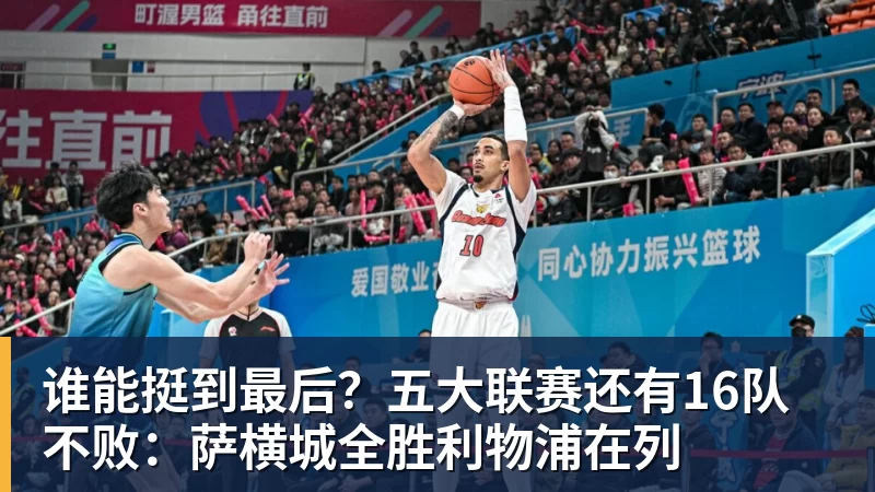 谁能挺到最后？五大联赛还有16队不败：萨横城全胜利物浦在列