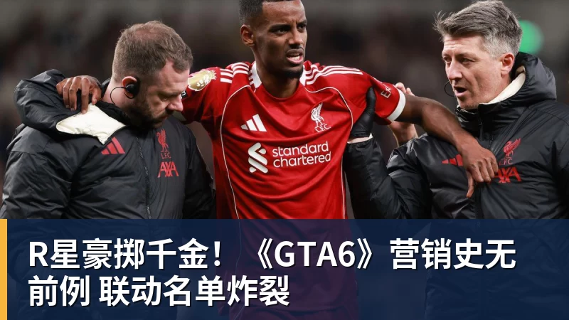 ky体育R星豪掷千金!《GTA6》营销史无前例 联动名单炸裂