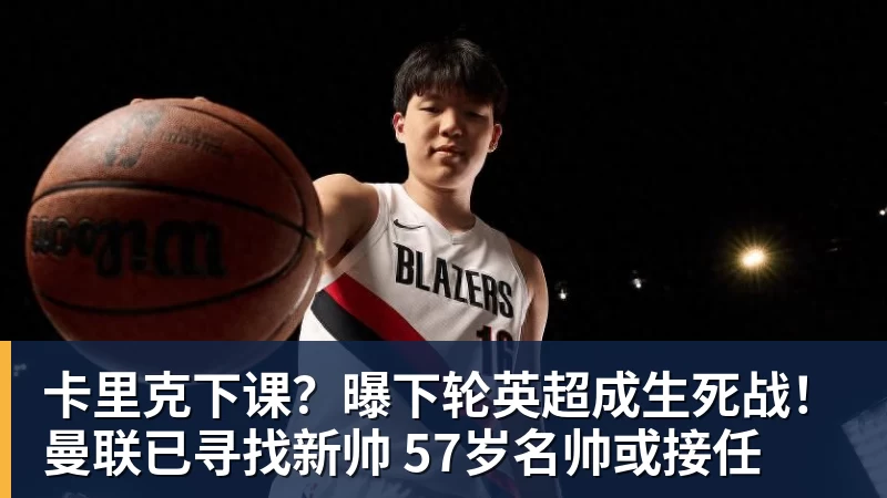 卡里克下课?曝下轮英超成生死战!曼联已寻找新帅 57岁名帅或接任