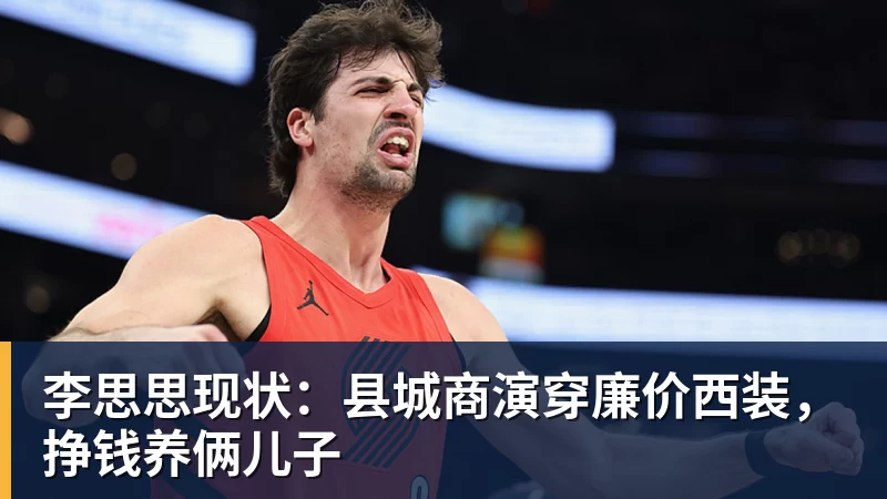 李思思现状：县城商演穿廉价西装，挣钱养俩儿子