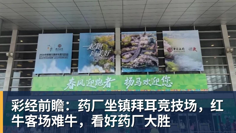ky体育彩经前瞻：药厂坐镇拜耳竞技场，红牛客场难牛，看好药厂大胜