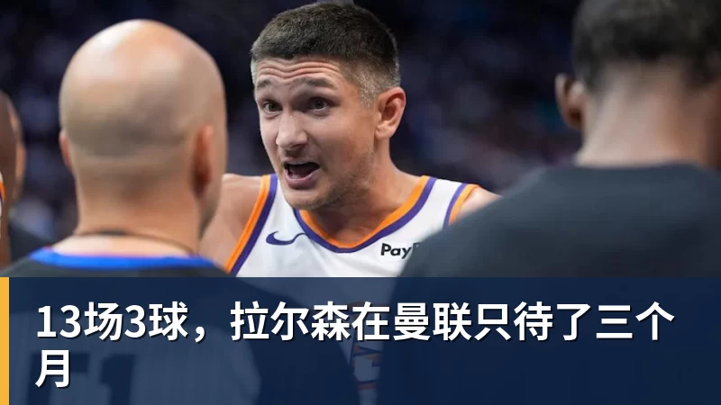 ky体育13场3球，拉尔森在曼联只待了三个月