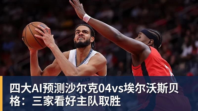 四大AI预测沙尔克04vs埃尔沃斯贝格:三家看好主队取胜