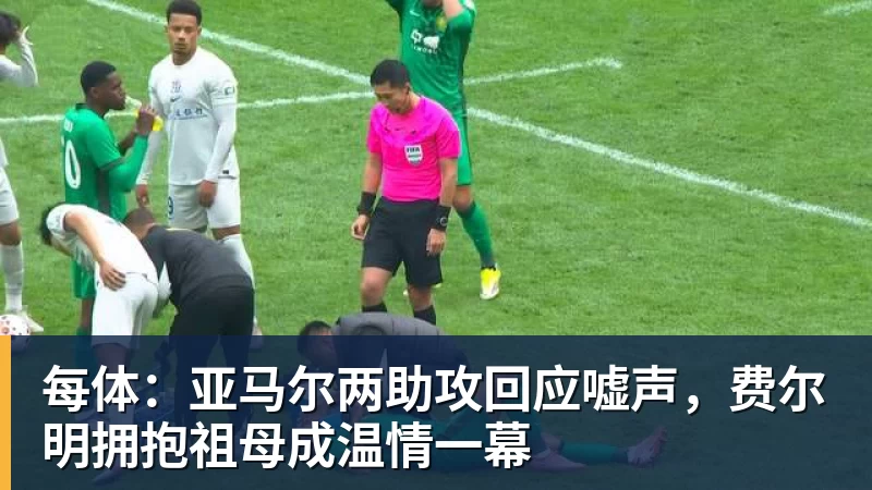 ky体育每体:亚马尔两助攻回应嘘声,费尔明拥抱祖母成温情一幕