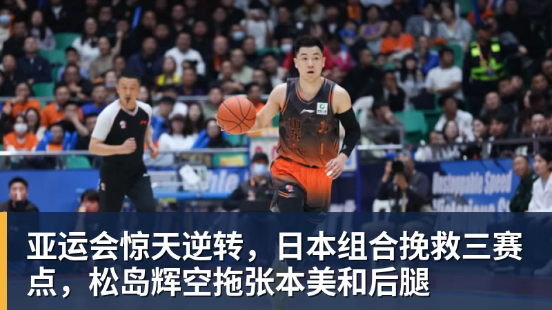 亚运会惊天逆转，日本组合挽救三赛点，松岛辉空拖张本美和后腿