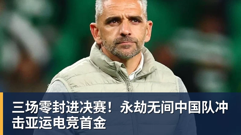 三场零封进决赛!永劫无间中国队冲击亚运电竞首金