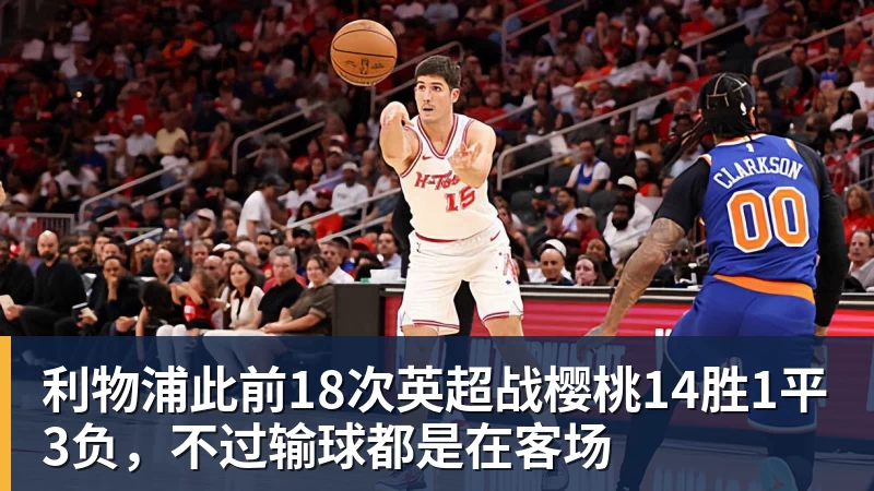 ky体育利物浦此前18次英超战樱桃14胜1平3负，不过输球都是在客场