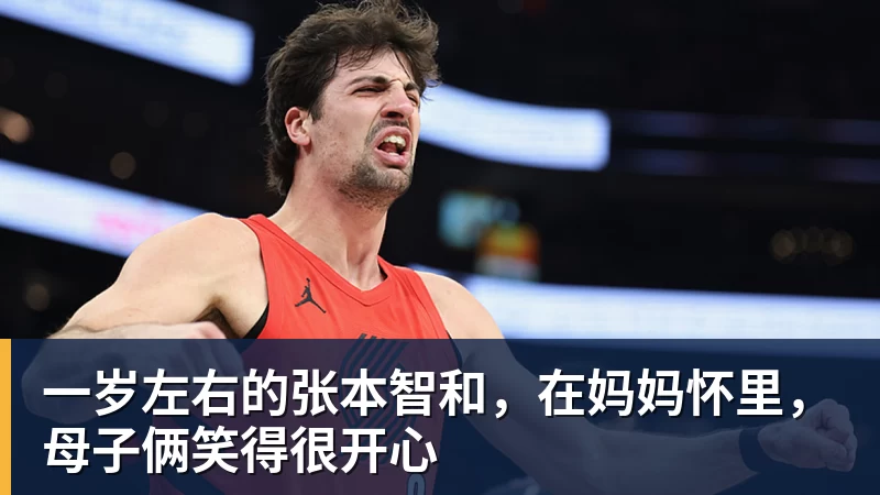 ky体育一岁左右的张本智和,在妈妈怀里,母子俩笑得很开心