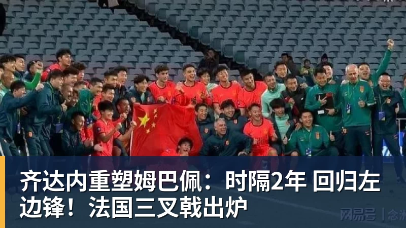 齐达内重塑姆巴佩：时隔2年 回归左边锋！法国三叉戟出炉