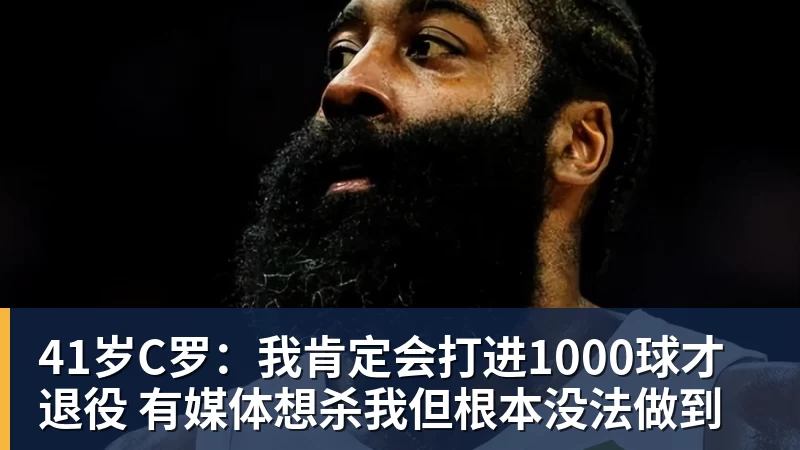 ky体育41岁C罗：我肯定会打进1000球才退役 有媒体想杀我但根本没法做到