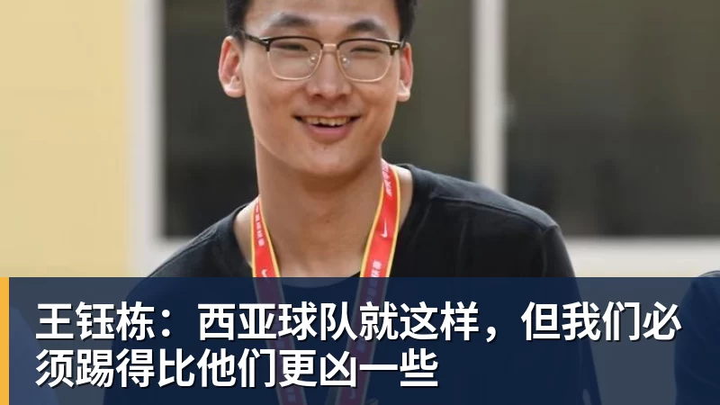 王钰栋:西亚球队就这样,但我们必须踢得比他们更凶一些