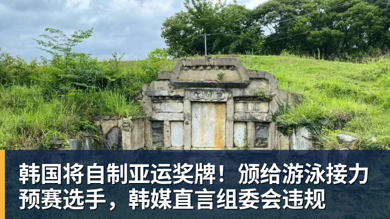 韩国将自制亚运奖牌!颁给游泳接力预赛选手,韩媒直言组委会违规