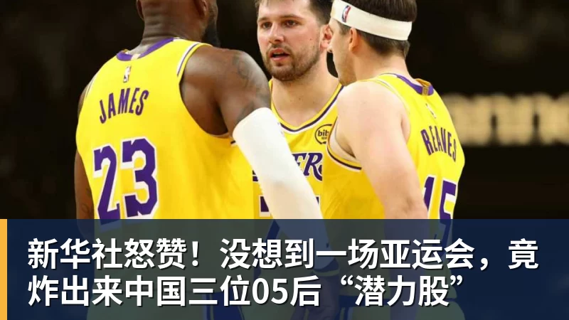 新华社怒赞!没想到一场亚运会,竟炸出来中国三位05后“潜力股”