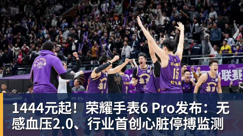 1444元起!荣耀手表6 Pro发布:无感血压2.0、行业首创心脏停搏监测