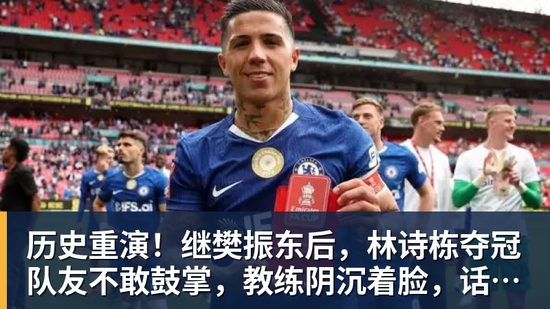 ky体育历史重演!继樊振东后,林诗栋夺冠队友不敢鼓掌,教练阴沉着脸,话题冲上热搜遭热议