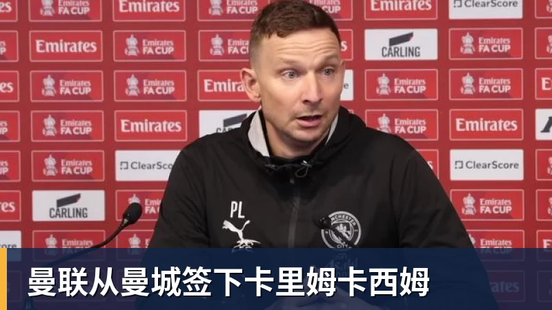 曼联从曼城签下卡里姆卡西姆