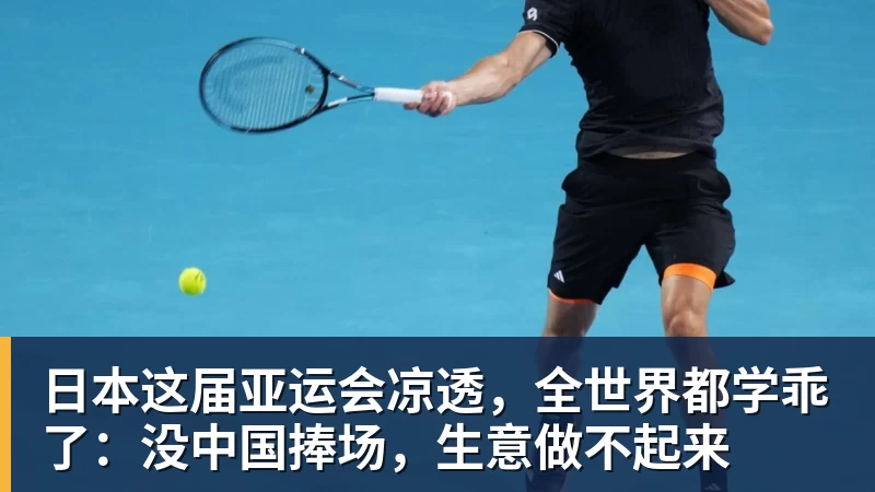 ky体育日本这届亚运会凉透，全世界都学乖了：没中国捧场，生意做不起来
