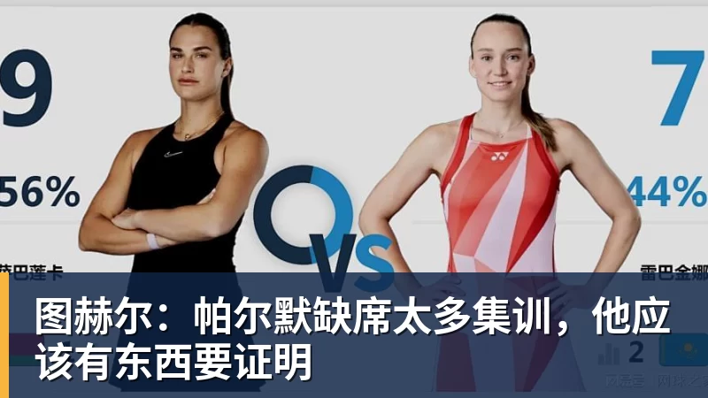 ky体育图赫尔：帕尔默缺席太多集训，他应该有东西要证明