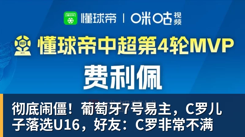 彻底闹僵！葡萄牙7号易主，C罗儿子落选U16，好友：C罗非常不满