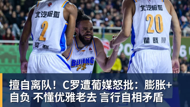 擅自离队!C罗遭葡媒怒批:膨胀+自负 不懂优雅老去 言行自相矛盾