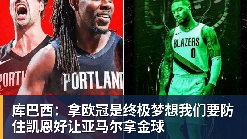 ky体育库巴西：拿欧冠是终极梦想我们要防住凯恩好让亚马尔拿金球