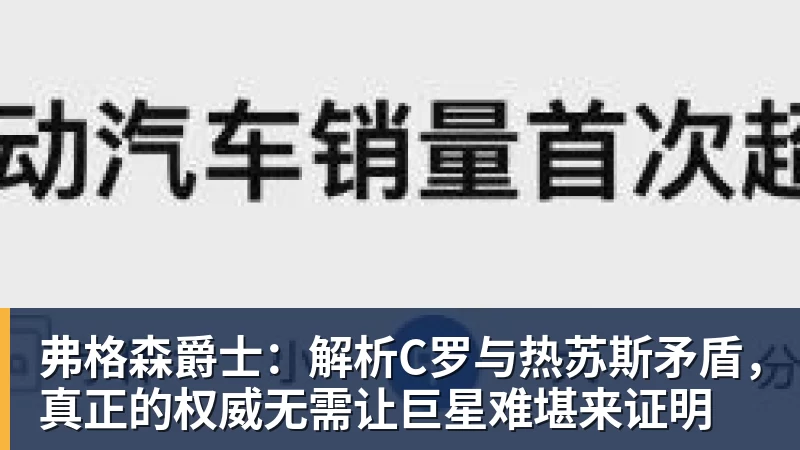 弗格森爵士:解析C罗与热苏斯矛盾,真正的权威无需让巨星难堪来证明