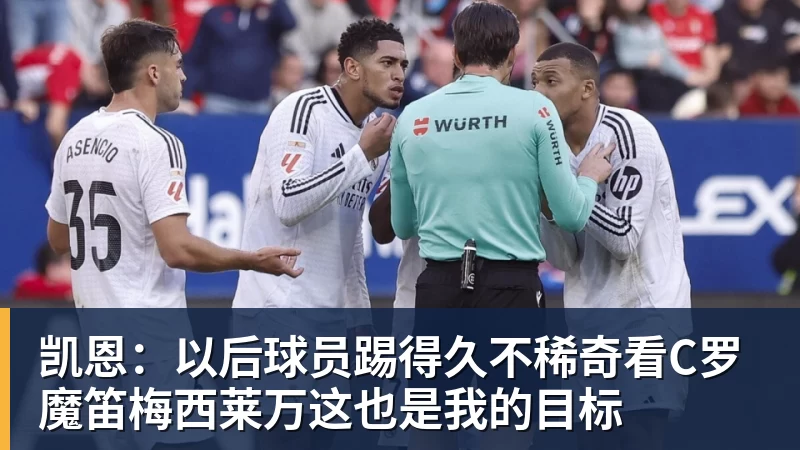 ky体育凯恩:以后球员踢得久不稀奇看C罗魔笛梅西莱万这也是我的目标