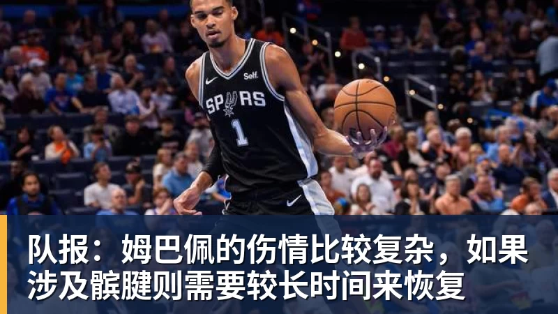 队报：姆巴佩的伤情比较复杂，如果涉及髌腱则需要较长时间来恢复