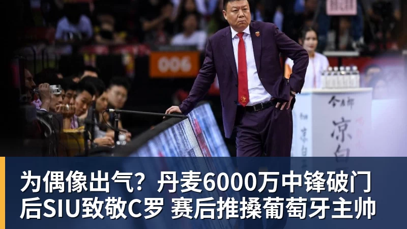 ky体育为偶像出气？丹麦6000万中锋破门后SIU致敬C罗 赛后推搡葡萄牙主帅