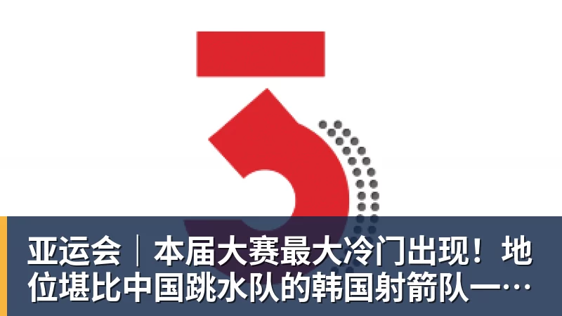亚运会｜本届大赛最大冷门出现！地位堪比中国跳水队的韩国射箭队一日连失两金