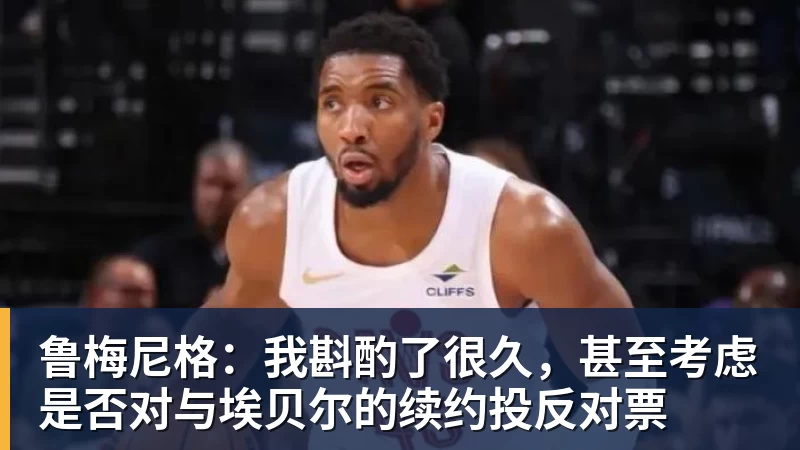 鲁梅尼格:我斟酌了很久,甚至考虑是否对与埃贝尔的续约投反对票