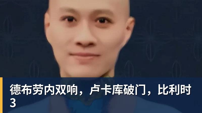 德布劳内双响,卢卡库破门,比利时3