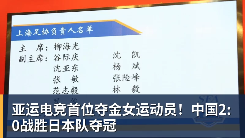 ky体育亚运电竞首位夺金女运动员！中国2:0战胜日本队夺冠