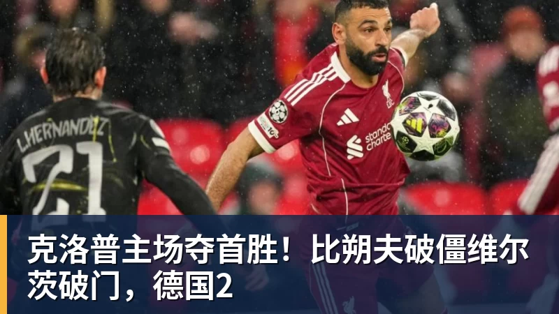 克洛普主场夺首胜!比朔夫破僵维尔茨破门,德国2