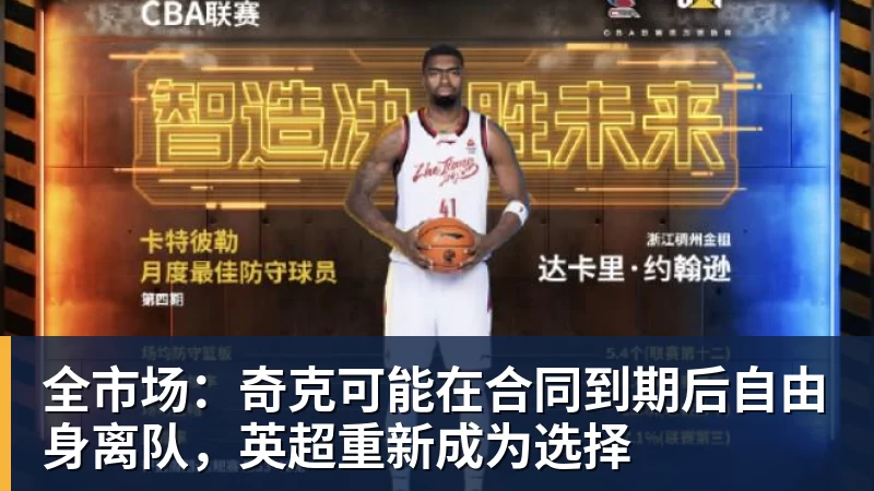全市场：奇克可能在合同到期后自由身离队，英超重新成为选择