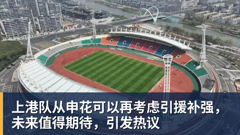 上港队从申花可以再考虑引援补强,未来值得期待,引发热议